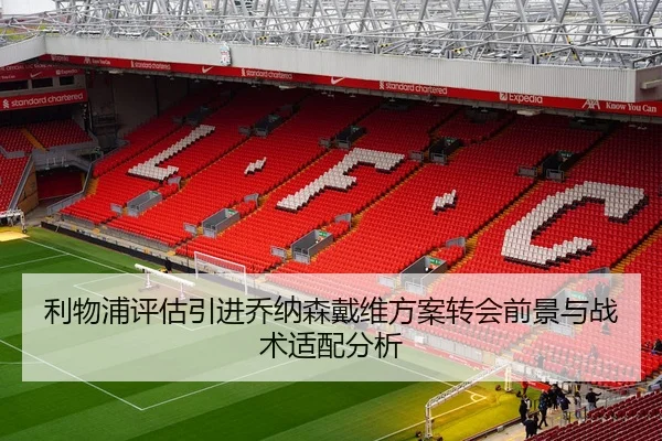利物浦评估引进乔纳森戴维方案转会前景与战术适配分析