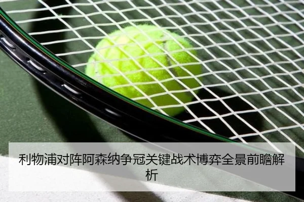 利物浦对阵阿森纳争冠关键战术博弈全景前瞻解析