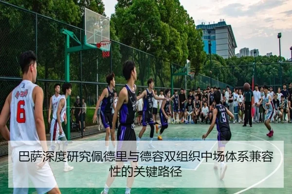 巴萨深度研究佩德里与德容双组织中场体系兼容性的关键路径