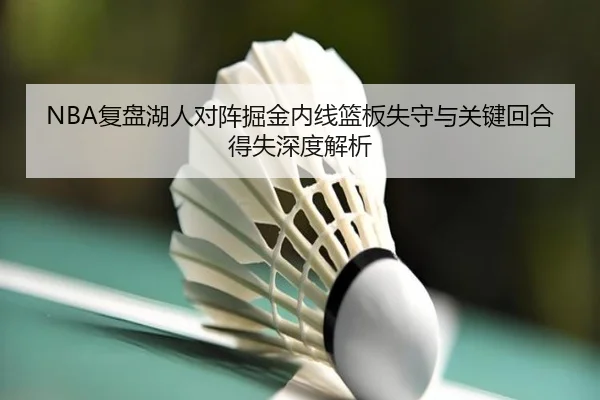 NBA复盘湖人对阵掘金内线篮板失守与关键回合得失深度解析
