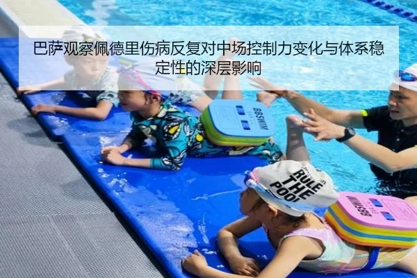 巴萨观察佩德里伤病反复对中场控制力变化与体系稳定性的深层影响