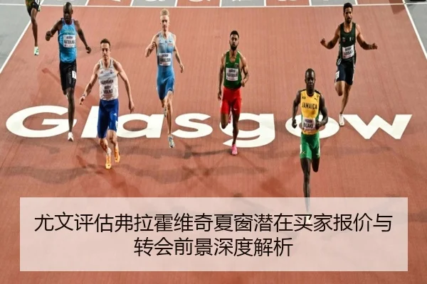 尤文评估弗拉霍维奇夏窗潜在买家报价与转会前景深度解析