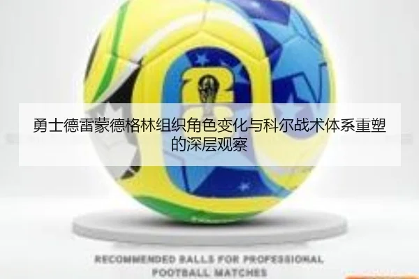 勇士德雷蒙德格林组织角色变化与科尔战术体系重塑的深层观察