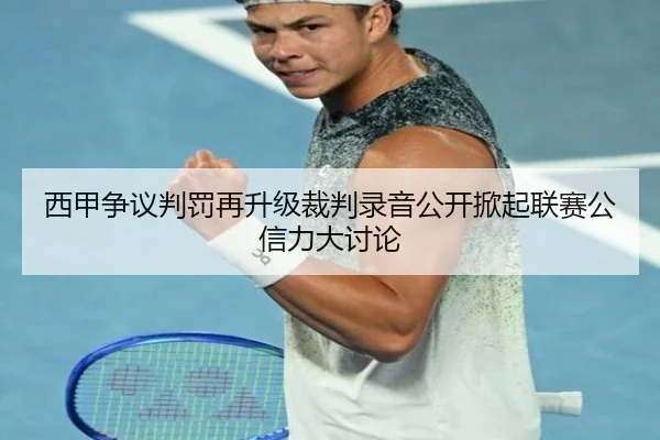 西甲争议判罚再升级裁判录音公开掀起联赛公信力大讨论